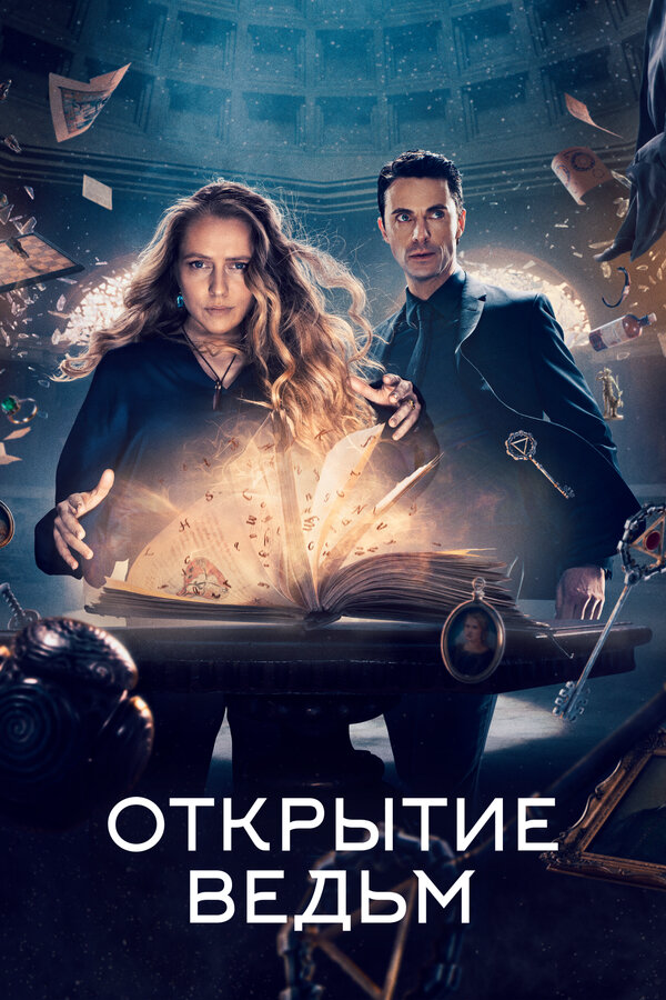 Открытие ведьм сериал 2018 смотреть онлайн бесплатно в хорошем качестве HD